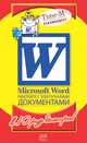 Microsoft Word. Работайте с электронными документами в 10 раз быстрее, Александр Геннадьевич Горбачев,Дмитрий Котлеев 