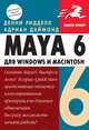 Maya 6 для Windows и Macintosh, Денни Ридделл, Адриан Даймонд 