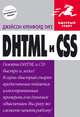 DHTML и CSS, Джейсон Кренфорд Тиге 