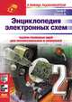 Энциклопедия электронных схем. Том 7. Часть II, Рудольф Ф. Граф, Вильям Шиитс 