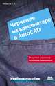 Черчение на компьютере в AutoCAD, И. Б. Аббасов 