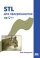 STL для программистов на C++, Леен Аммерааль 