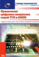 Применение цифровых микросхем серий ТТЛ и КМОП, Сергей Бирюков 
