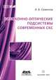 Волоконно-оптические подсистемы современных СКС, Андрей Борисович Семенов 