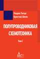 Полупроводниковая схемотехника. Том 1, Ульрих Титце, Кристоф Шенк 