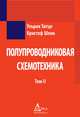 Полупроводниковая схемотехника. Том 2, Ульрих Титце, Кристоф Шенк 