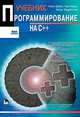 Программирование на C++, Нейл Дейл, Чип Уимз, Марк Хедингтон 
