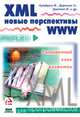 XML. Новые перспективы WWW, Фрэнк Бумфрей, Оливия Диренцо 