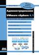 Администрирование VMware vSphere 4.1, Михаил Олегович Михеев 