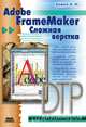 Adobe FrameMaker. Сложная верстка, А. Н. Божко 