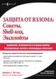 Защита от взлома. Сокеты, shell-код, эксплойты, Джеймс С. Фостер 