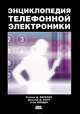 Энциклопедия телефонной электроники, Стивен Д. Бигелоу, Джозеф Д. Карр, Стив Виндер 