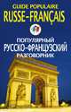 Популярный русско-французский разговорник / Guide populaire russe-francais, Е. В. Смирнова 