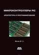 Микроконтроллеры PIC24. Архитектура и программирование, Юрий Магда 