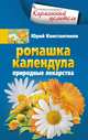 Ромашка, календула. Природные лекарства, Юрий Константинов 
