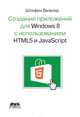 Разработка приложений для Windows 8 с помощью HTML5 и JavaScript. Подробное руководство, Штефен Вальтер 