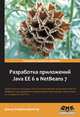 Разработка приложений Java EE 6 в NetBeans 7, Дэвид Хеффельфингер 