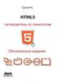 HTML5 - путеводитель по технологии, К. К. Сухов 