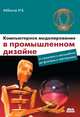 Компьютерное моделирование в промышленном дизайне, И. Б. Аббасов 