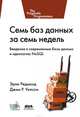 Семь баз данных за семь недель. Введение в современные базы данных и идеологию NoSQL, Джим Р. Уилсон, Эрик Редмонд 