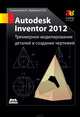 Autodesk Inventor 2012. Трехмерное моделирование деталей и создание чертежей. Учебное пособие, П. А. Журбенко, В. Н. Гузненков 