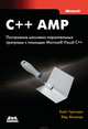 C++ AMP. Построение массивно параллельных программ с помощью Microsoft Visual C++, Эйд Миллер, Кейт Грегори 