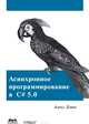 Асинхронное программирование в C# 5.0, Алекс Дэвис 