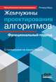 Жемчужины проектирования алгоритмов. Функциональный подход, Ричард Берд 