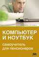 Компьютер и ноутбук. Самоучитель для пенсионеров, В. Д. Байков, Д. В. Байков 