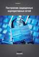 Построение защищенных корпоративных сетей, Р. Ачилов 