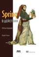 Spring в действии, Крейг Уоллс 