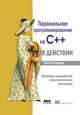 Параллельное программирование на C++ в действии. Практика разработки многопоточных программ, Энтони Уильямс 