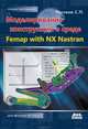 Моделирование конструкций в среде Femap with NX Nastran, С. П. Рычков 
