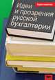Идеи и прозрения русской бухгалтерии. Хрестоматия, Михаил Медведев 