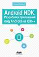 Android NDK. Разработка приложений под Android на С/С++, Сильвен Ретабоуил 