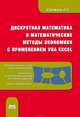 Дискретная математика и математические методы экономики с применением VBA Excel, О. А. Сдвижков 