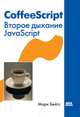 CoffeeScript. Второе дыхание JavaScript, Марк Бейтс 