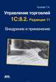 Управление торговлей 1С.8.2. Редакция 11. Внедрение и применение, Т. А. Куправа 