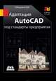 Адаптация AutoCAD под стандарты предприятия, В. М. Габидулин 