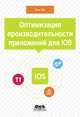 Оптимизация производительности приложений для iOS, Ханг Во 