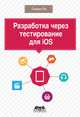 Разработка через тестирование для iOS, Грэхем Ли 