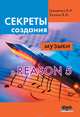 Секреты создания музыки в Reason 5, В. И. Грищенко, В. И. Козлин 