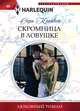Скромница в ловушке, Сара Крейвен 