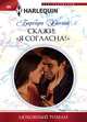 Скажи: "Я согласна!", Барбара Ханней 