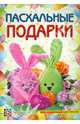 Пасхальные подарки, Полякова Ольга Владимировна 