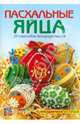 Пасхальные яйца. 20 способов декорирования, Грузинцева Ольга Петровна 