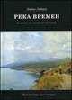 Река времен. От Афона до Оптиной Пустыни, Зайцев Б. К. 