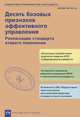Десять базовых признаков эффективного управления. Реализация стандарта второго поколения, 