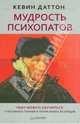 Мудрость психопатов, Кевин Даттон 