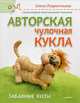 Авторская чулочная кукла. Забавные коты / Е. Лаврентьева. - ил. - (Своими руками)., Елена Лаврентьева 